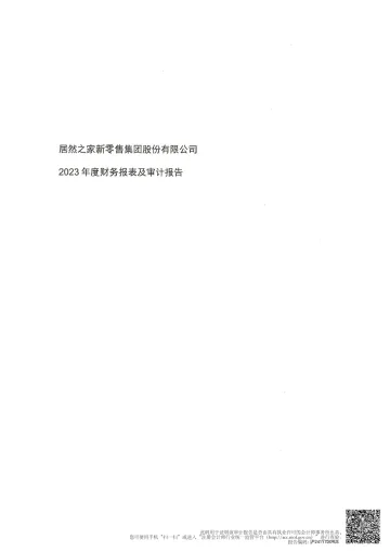 居然之家：2023年年度审计
