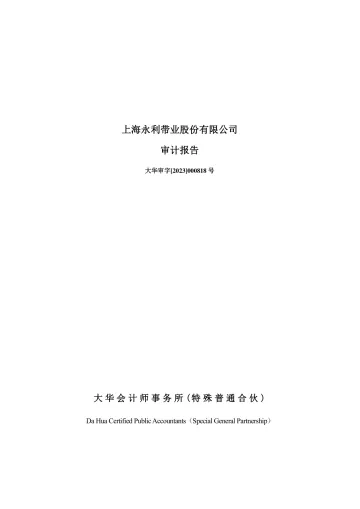 永利股份：2022年年度审计