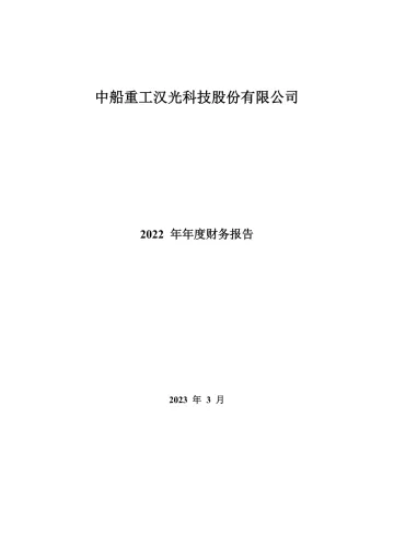 中船汉光：2022年年度财务