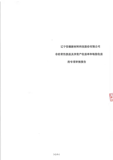 信德新材：非经常性损益情况的鉴证