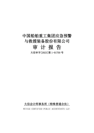 中船应急：2022年年度审计