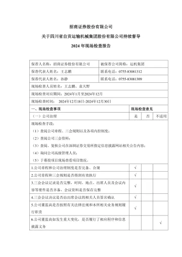 运机集团:招商证券股份有限公司关于四川省自贡运输机械集团股份有限公司持续督导2024年现场检查