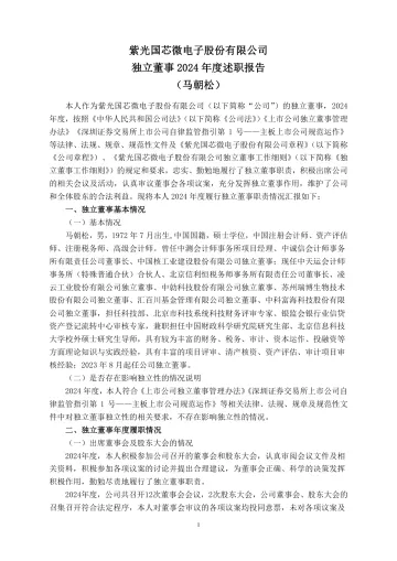 紫光国微：独立董事2024年度述职