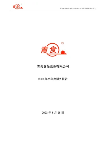 青岛食品：2023年半年度财务