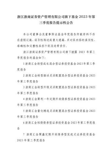 浙商鼎盈LOF：浙江浙商证券资产管理有限公司旗下基金2023年第三季度
