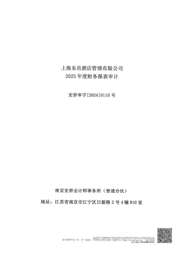 金浦钛业:上海东邑酒店管理有限公司2023年度财务报表审计