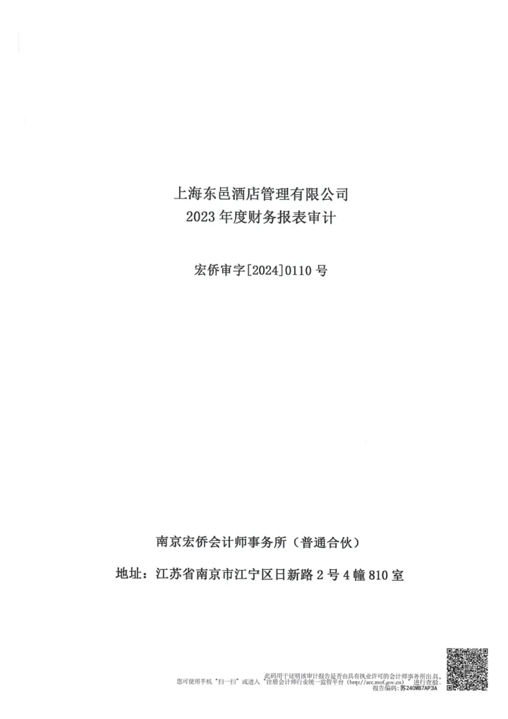 金浦钛业：上海东邑酒店管理有限公司2023年度财务报表审计
