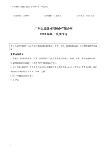 红墙股份：2023年一季度