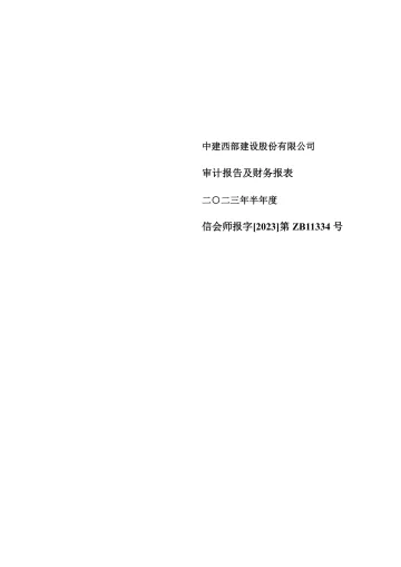 西部建设：2023年半年度审计