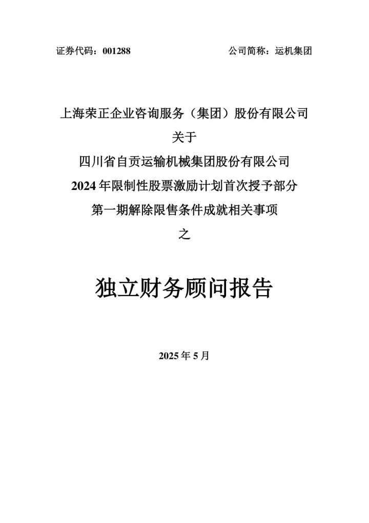 运机集团：上海荣正企业咨询服务（集团）股份有限公司关于四川省自贡运输机械集团股份有限公司2024年限制性股票激励计划首次授予部分第一期解除限售条件成就相关事项之