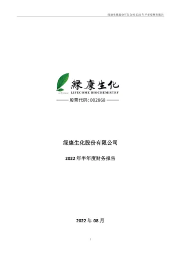 绿康生化：2022年半年度财务