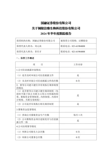 洁雅股份：国融证券股份有限公司关于铜陵洁雅生物科技股份有限公司2024年半年度跟踪
