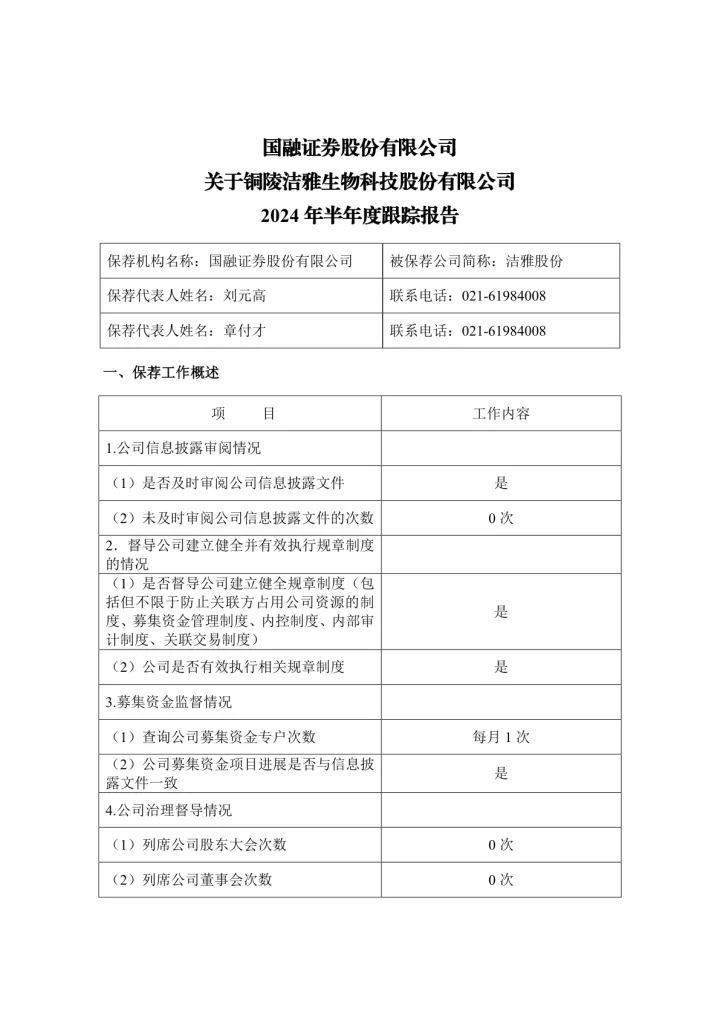 洁雅股份：国融证券股份有限公司关于铜陵洁雅生物科技股份有限公司2024年半年度跟踪