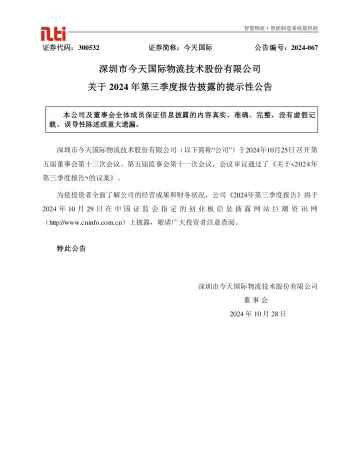 今天国际：关于2024年第三季度