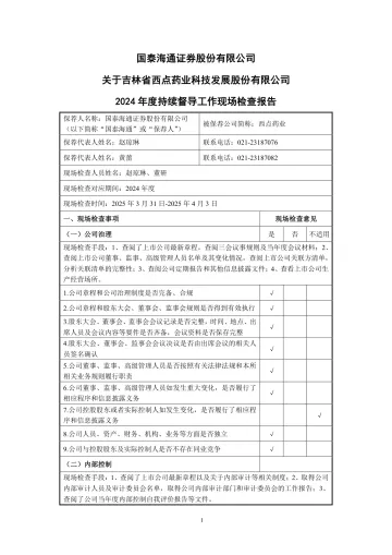 西点药业：国泰海通证券股份有限公司关于吉林省西点药业科技发展股份有限公司2024年度持续督导工作现场检查
