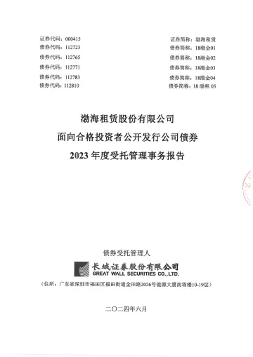 渤海租赁:渤海租赁股份有限公司面向合格投资者公开发行公司债券2023年度受托管理事务