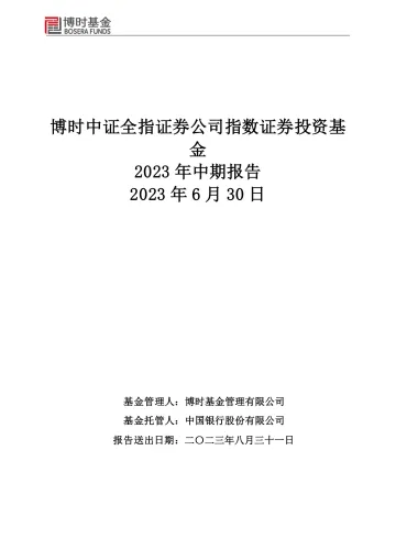 证券指数基金:博时中证全指证券公司指数证券投资基金2023年中期