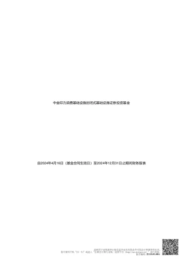 中金印力消费REIT:中金印力消费基础设施封闭式基础设施证券投资基金2024年度审计