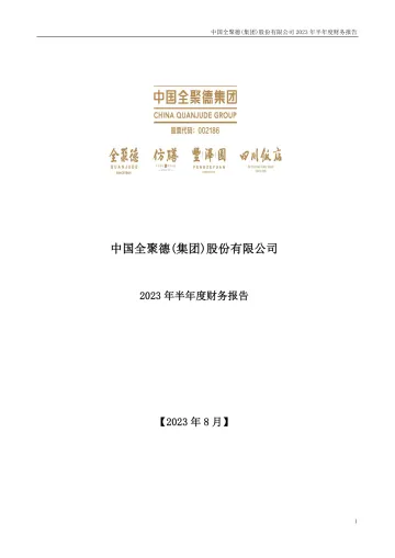 全 聚 德：2023年半年度财务