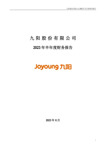 九阳股份：2023年半年度财务