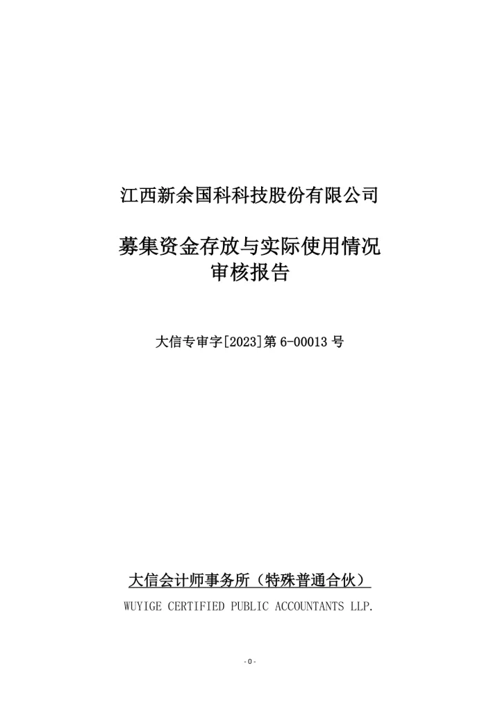 新余国科：新余国科2022年度募集资金存放与实际使用情况审核