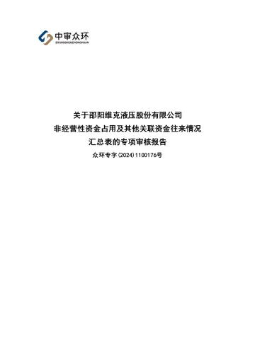 邵阳液压:非经营性资金占用及其他关联资金往来情况汇总表的专项审核