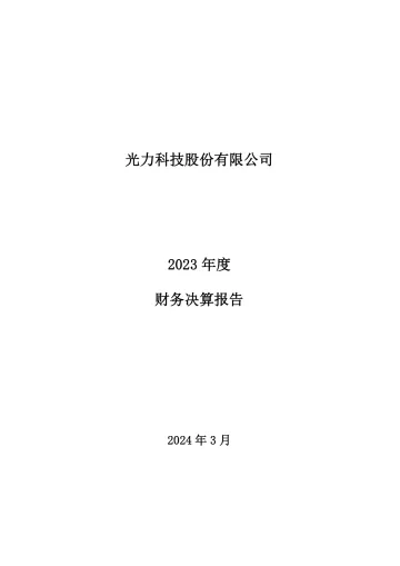 光力科技：光力科技股份有限公司2023年度财务决算