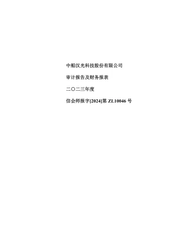中船汉光：2023年年度审计