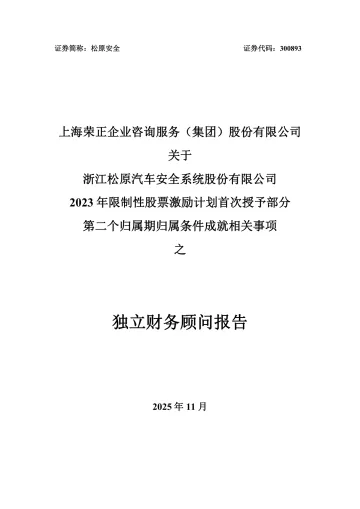 松原安全:上海荣正企业咨询服务(集团)股份有限公司关于公司2023年限制性股票激励计划首次授予部分第二个归属期归属条件成就相关事项之独立财务顾问