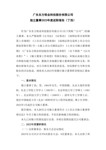 东方锆业：独立董事2023年度述职