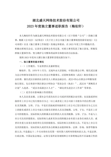 盛天网络：2023年度独立董事述职