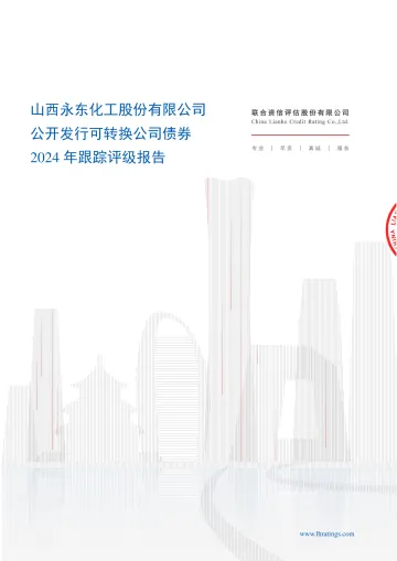 永东股份:山西永东化工股份有限公司公开发行可转换公司债券2024年跟踪评级