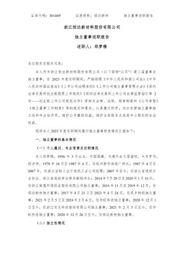 恒达新材：独立董事述职
