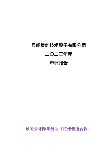 昆船智能：2023年年度审计