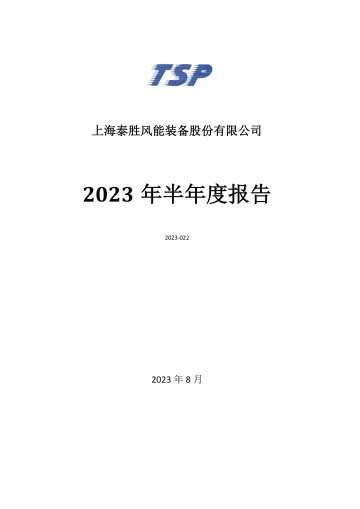 泰胜风能：2023年半年度