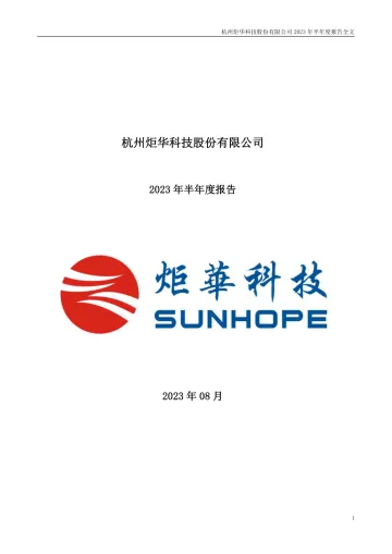 炬华科技：2023年半年度