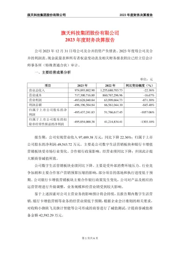 旗天科技：2023年度财务决算