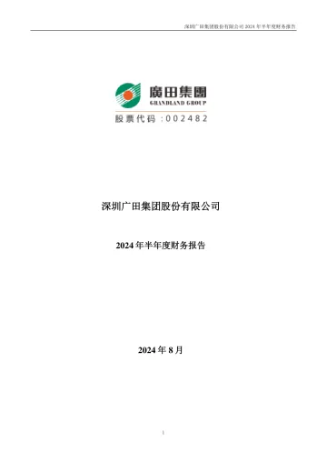 广田集团：2024年半年度财务