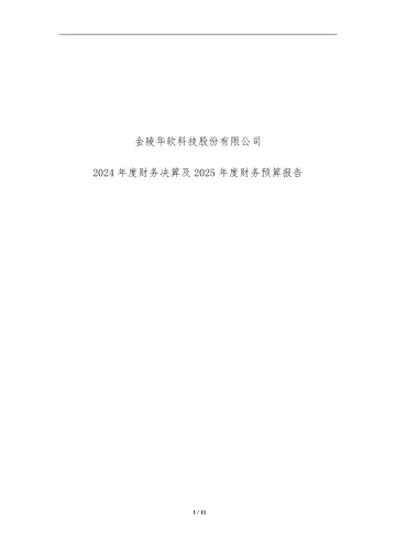 华软科技：2024年度财务决算及2025年度财务预算