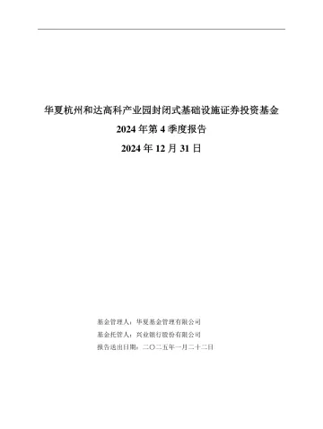 华夏和达高科REIT：华夏杭州和达高科产业园封闭式基础设施证券投资基金2024年第4季度