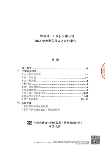 中成股份：2023年年度审计