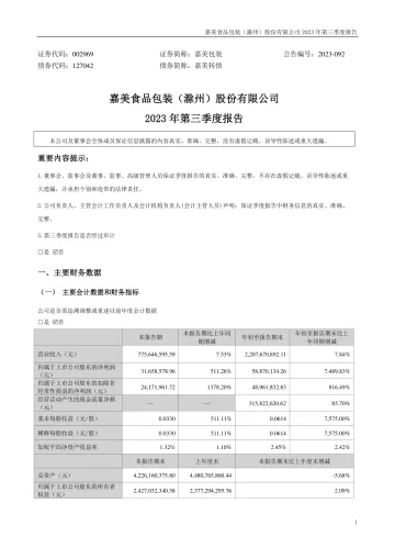 嘉美包装：2023年三季度