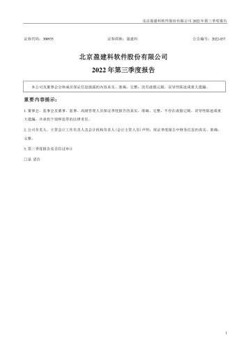 盈建科：2022年三季度
