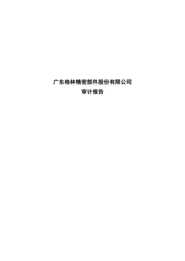 格林精密：2023年年度审计