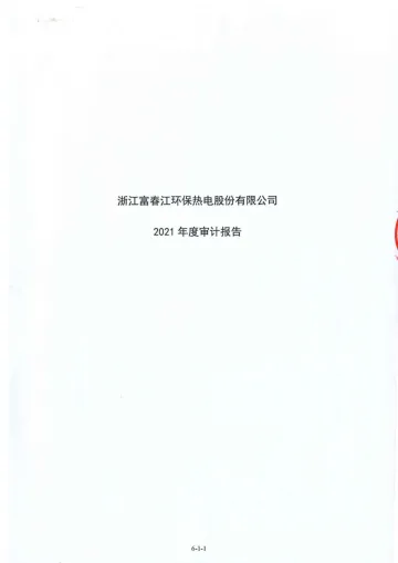 富春环保：浙江富春江环保热电股份有限公司最近一年审计