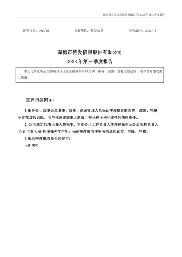 特发信息：2023年三季度