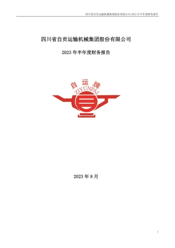 运机集团：2023年半年度财务