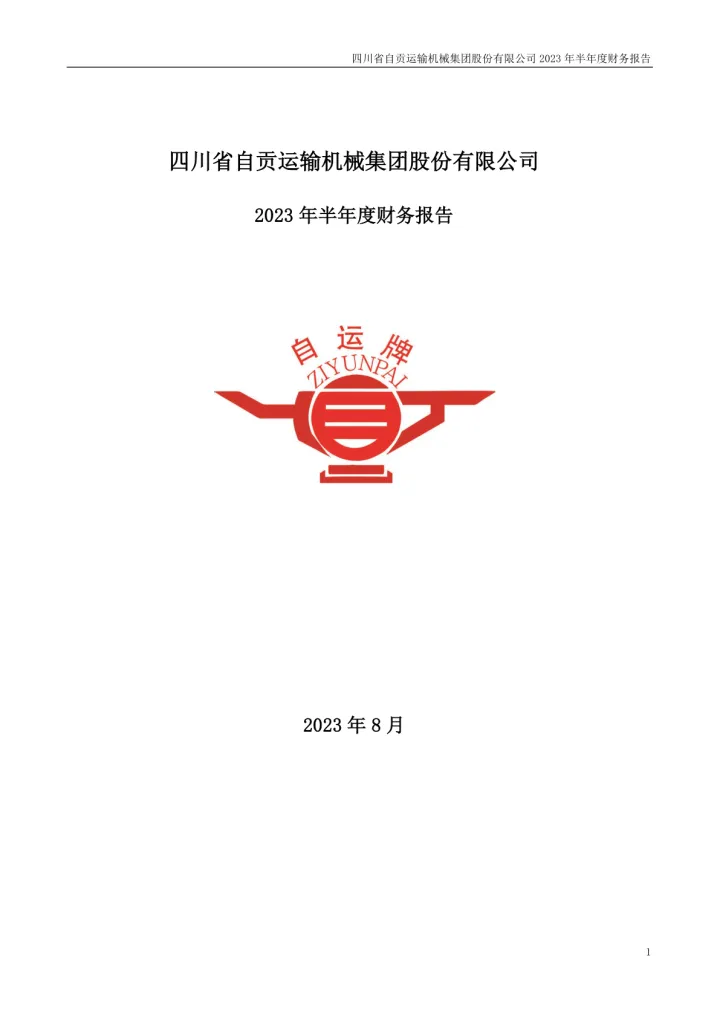 运机集团：2023年半年度财务