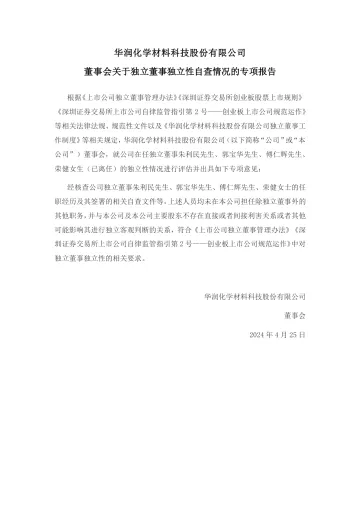 华润材料:华润化学材料科技股份有限公司董事会关于独立董事独立性自查情况的专项