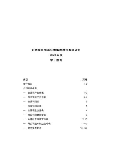 启明星辰：2023年年度审计